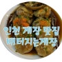 [인천 게장 무한리필]게장맛집 배터지는게장