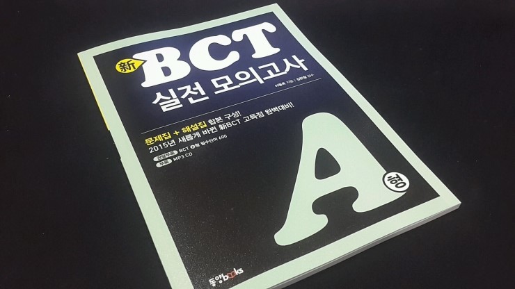 『동양북스』新 BCT 실전 모의고사 - Business Chinese Test : 네이버 블로그