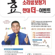 [보청기구입/보청기추천] 소리샘보청기 "효" 한대 더~ 이벤트!!![소리샘보청기 공식 블로그]