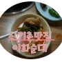 [신기촌시장맛집]삼둥이인정맛집 이화순대