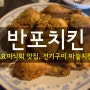 [수요미식회] 반포치킨, 전기구이 마늘치킨, 치킨 맛집