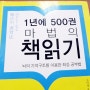 1년에 500권 마법의 책읽기 - 소노 요시히로