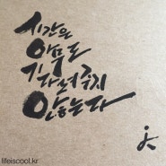 150401 캘리그라피_시간은아무도기다려주지않는다