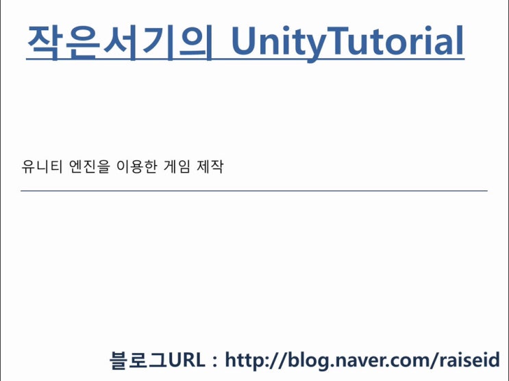 Unity5 Mecanim Animation Tutorial - Part1 : 네이버 블로그