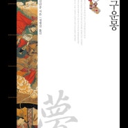 Classic 133: 김만중 지음, 정병설 옮김, “구운몽” (문학동네, 2013 초판)