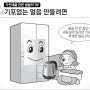LG전자 냉장고로 얼음 이쁘게 얼리는법!!!