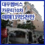강남고급빌라 청담동 대우멤버스카운티10차 (매매,전세)