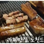 [라페 맛집] 라페스타 고기집, 노천드럼통 암퇘지 통삼겹바베큐 최고~!!
