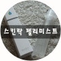 미스트 추천! 스킨락 젤리미스트 물건이네~♥