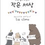 <리즈 클라이모의 작은 세상> SNS 인기 동물 만화!