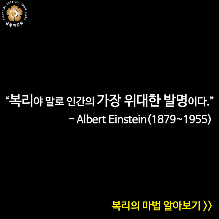 세계의 여덟 번째 불가사의, 복리 : 네이버 블로그