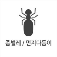 [버그벅스] 좀벌레,먼지다듬이 소독/해충정보