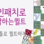 [퀼트배우기] 재봉틀로 퀼트하기 - 나인패치로 시작하는 퀼트 (무료수업)