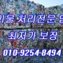 면목동 상봉동 중화동 고물상 폐기물 처리 전문 업체 후기
