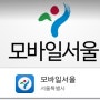 모바일 서울시청 앱