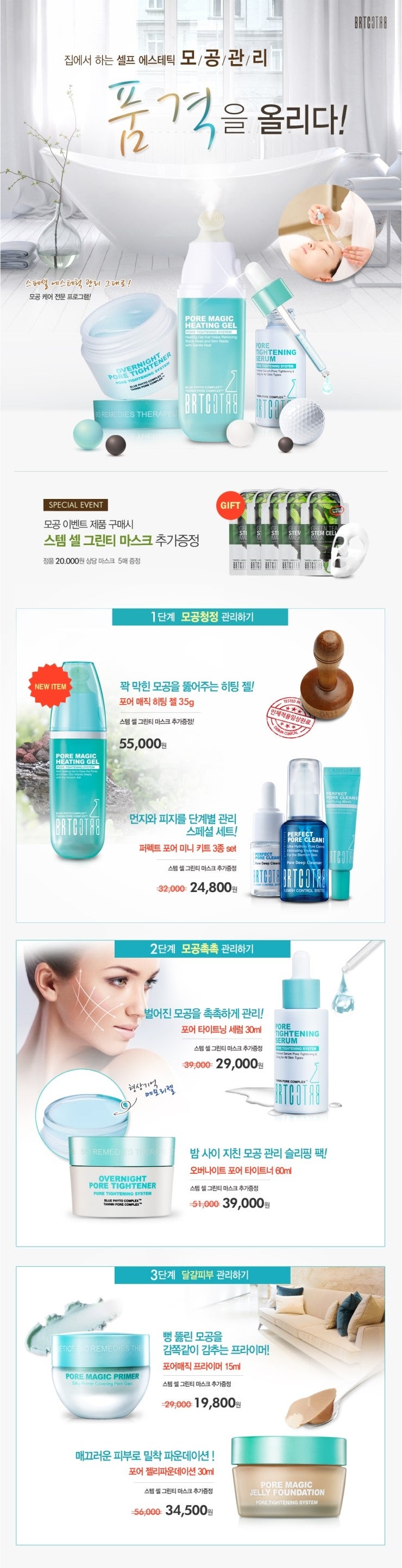 [BRTC] BRTC(비알티씨) 4월 본사몰 이벤트, 집에서 하는 셀프 모공관리! : 네이버 블로그