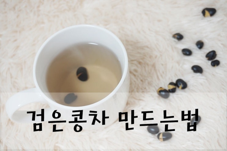 검은콩차 만드는법 * 효능까지 알고나니 자주해먹고 싶은 아이 : 네이버 블로그