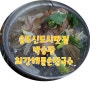 [송도신도시맛집]인천칼국수맛집 박승광최광해물손칼국수