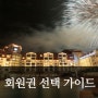 [대명리조트 회원권] 회원권 선택 가이드!