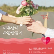 미혼남녀 사랑만들기 / 대전시와 함께하는 맛선 프로젝트