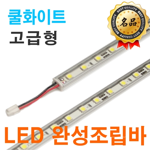 LED바 12V T5타입 엘이디조립완성바 백색(쿨화이트) 쇼케이스용조명 진열장조명 채널LED 스틱바 LED간접조명 PCB바 ...