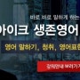[강남영어회화학원] 바로 써먹을 수 있는 영어!! 아이크 생존영어