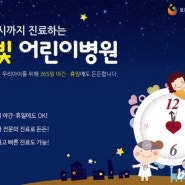 야간휴일진료 "달빛 어린이병원" 6개소 신규 지정