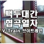 백두대간협곡열차(v-train/브이트레인)