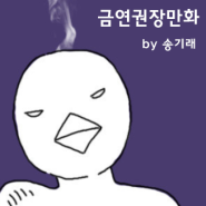 [기래믹스/송기래단편] 금연권장만화