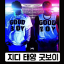 태양 지디 굿보이 good boy 스샷 이예요