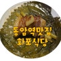 [동암역맛집]돼지고기맛집 화포식당