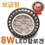 LED할로겐램프 8W LED MR16 엘이디할로겐램프 LED핀전구 GU5.3램프 소형LED 할로겐등기구 LED전용안정기사용권장 전기절약80% 50W할로겐대체