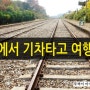 서울에서 기차타고 갈수 있는 여행지 - 경기도 구둔역 (폐역)