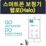 [보청기 추천] 스마트폰 보청기 헬로~(Halo)를 소개합니다!!![소리샘보청기 공식 블로그]