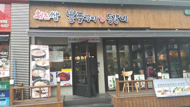 역삼동 선릉역 청국장/ 뽕 쭈꾸미 : 네이버 블로그