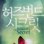 (소설) 허즈번드 시크릿(THE Husband's Secret)_ 리안 모리아티 ㅣ 김소정 옮김_마시멜로