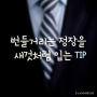 [ 번들거리는 정장 ] 새것처럼 입는 TIP~!