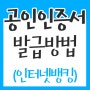 공인인증서발급 받는방법 (인터넷뱅킹)