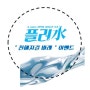 [K-water 대학생 서포터즈 9기/플러水] 이벤트