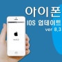 아이폰5 IOS8.3 업데이트 실시!