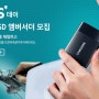'삼성 포터블 SSD' 체험앰버서더 모집신청!!
