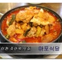인천 주안역맛집 마포식당에서 닭볶음탕 먹고왔어요
