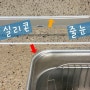 주방 실리콘 줄눈시공 ( 용인 신봉동 동부센트레빌 5단지)