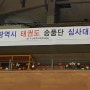 부산광역시 태권도협회 승품ᆞ단 심사대회