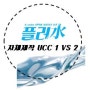 [K-water 대학생 서포터즈 9기/플러水] UCC 1 VS 2