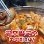 [대전 오류동 맛집] 오류동, 공주칼국수, 쭈꾸미마당, 쭈꾸미, 국수사리