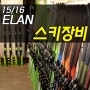 [스키장비]15/16 엘란 SLX / 엘란데모 / 엘란SL / 앰피비오 / 엘란스키