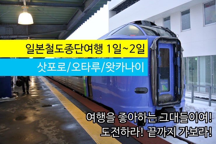 일본기차여행 최북단에서 최남단까지 전국일주 ① : 네이버 블로그