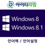 윈도우8 윈도우8.1 한글 언어팩/언어변경 아이티라임