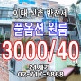 ♩이대원룸♩깔끔한 분리형 원룸 반전세 3천/40